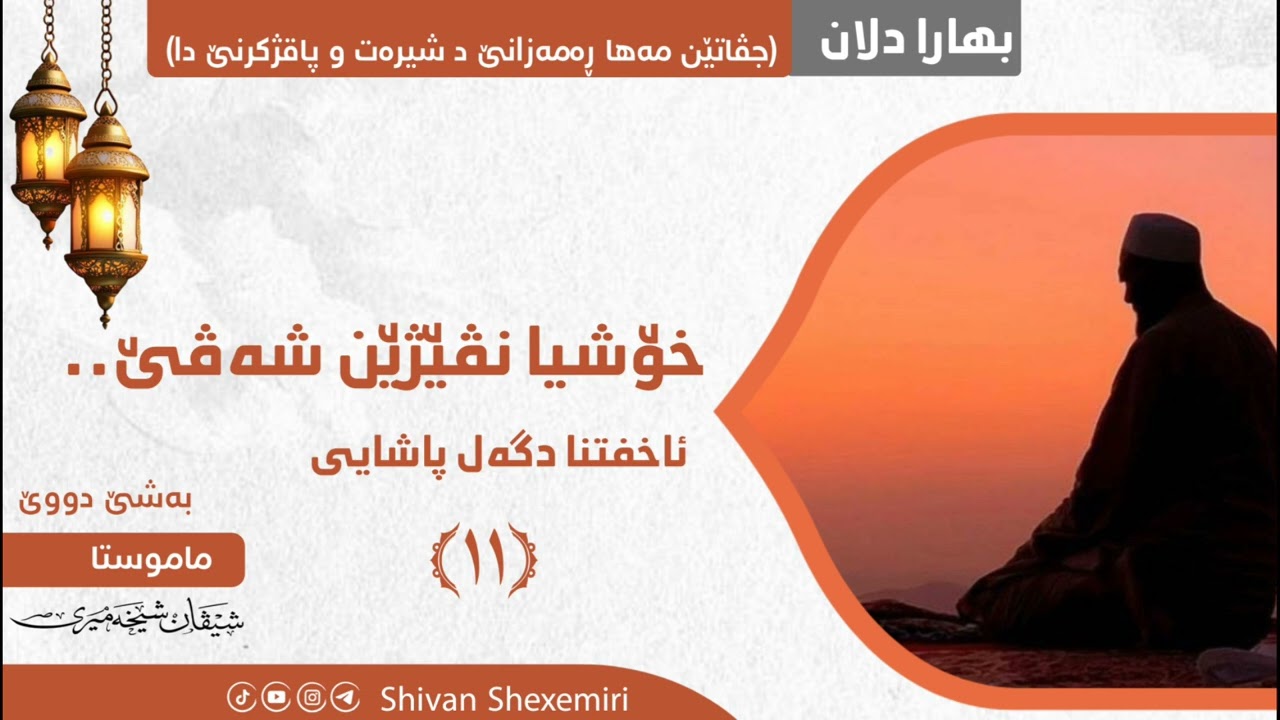 خۆشیا نڤێژێن شەڤێ.. ئاخفتنا دگەل پاشایی