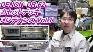 ① DENON DR-F2  カセットデッキ検証  修理する？ 修理しない？ Cassette Tape Recorder