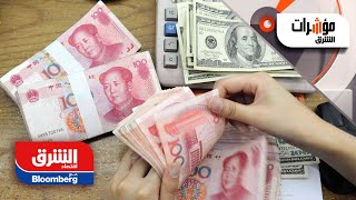 اليوان الصيني يتجه لتسجيل أكبر خسارة سنوية أمام الدولار منذ عام 1994 - مؤشرات الشرق