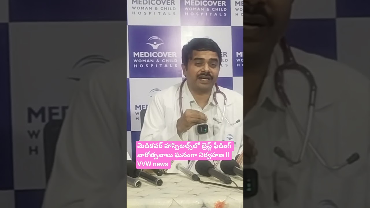 మెడికవర్ హాస్పిటల్స్‌లో బ్రెస్ట్ ఫీడింగ్ వారోత్సవాలు ఘనంగా నిర్వహణ ll VVW news