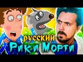 Приключения Пети и Волка - русский Рик и Морти!
