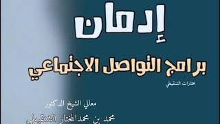 إدمان برامج التواصل || الشيخ محمد المختار الشنقيطي