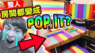 【愚人節💥整人】把朋友房間偷換成「Pop It」？連螢幕、鍵盤都不放過😂！超紓壓的整蠱計劃💖(中字)