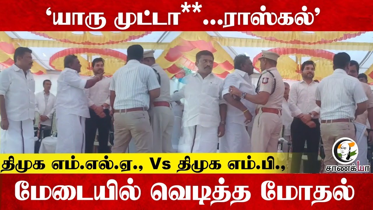 ‘யாரு முட்டா**...ராஸ்கல்' DMK MLA Vs DMK MP; மேடையில் வெடித்த மோதல் | Stalin | TN Police | TN Govt