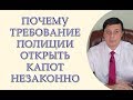 Почему требование полиции открыть капот незаконно