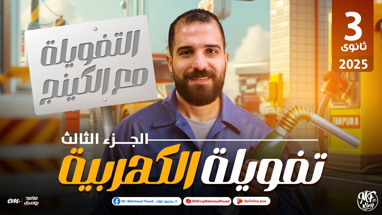 تفويلة الكهربية الجزء الثالث | أسئلة و أفكار عليا مهمه جدااا للصف الثالث الثانوى مع مستر محمود فؤاد