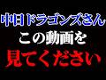 拝啓 中日ドラゴンズさんへ