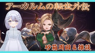 【グラブル】砂箱周回＆雑談【高良 アキン】