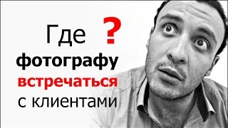 Где фотографу встречаться с клиентами? Идеальное место – это...(Место встречи с клиентами, особенно у свадебных фотографов и видеографов, это крайне важно, ибо продаётся..., 2016-02-28T08:38:27.000Z)