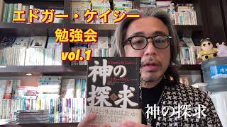 エドガー・ケイシー勉強会