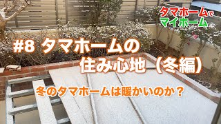 #8 タマホームの住み心地（冬編） 冬のタマホームは暖かいのか？