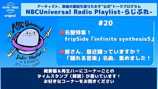 【NBCUniversal Radio Playlist-らじぷれ-】#20（Official)