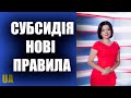 Субсидія. Нові правила оформлення та надання  Дарина Марчак