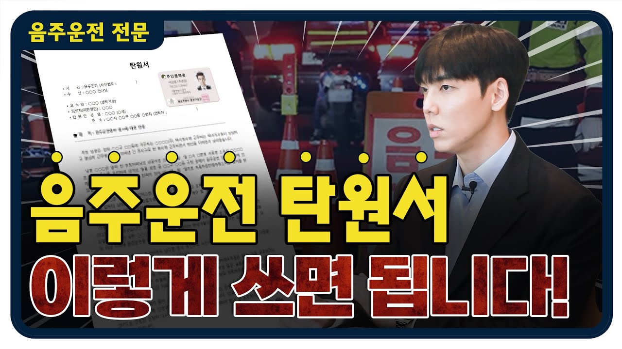 [대전음주운전변호사] 음주운전 탄원서는 이렇게 써야 합니다! 선처를 바란다면 영상 꼭 시청하세요 l #대전변호사 #대전음주운전전문변호사