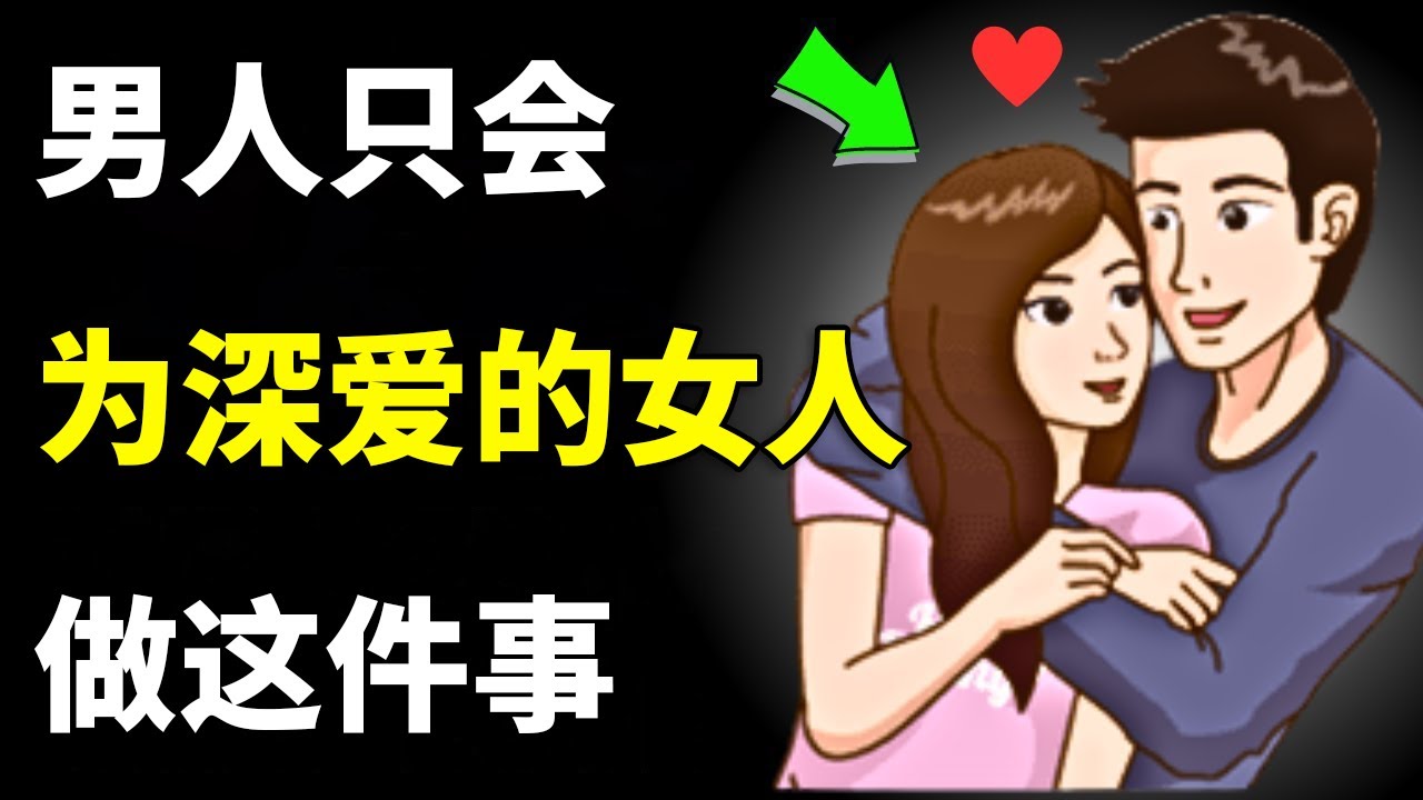 男人只会为自己心爱的女人做的12件事 | 女性心理学