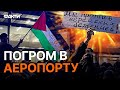 ЖОРСТОКІСТЬ ШОКУЄ! Дагестанці ПРОРВАЛИСЯ до злітної смуги, щоб...