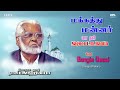 Nagore EM Hanifa | Bangin Oosai Tamil Song | Makkathu Mannar | Muslim Devotional Songs Mp3 Song