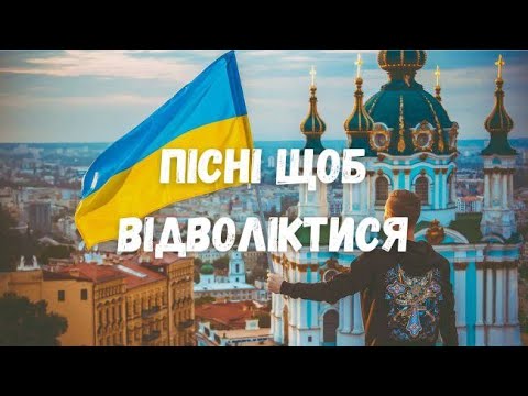 Українські Веселі Пісні, Щоб Відволіктися