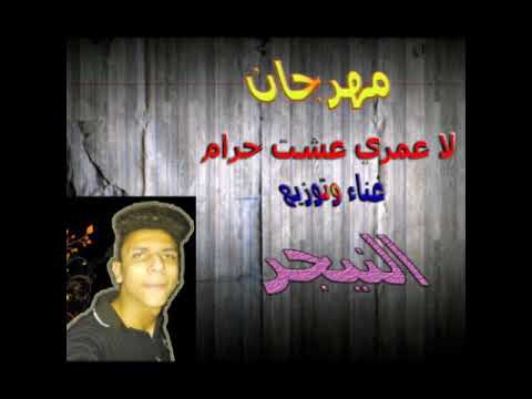 مهرجان لا عمري عشت حرام غناء امير نيجر