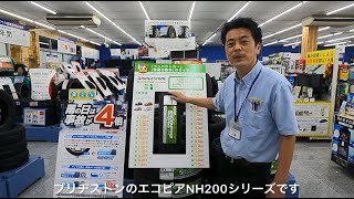 ブリヂストンNH200シリーズ　おすすめポイント