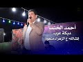 أحمد الخنسا دبكة عرب انشالله عالزهراء منعود
