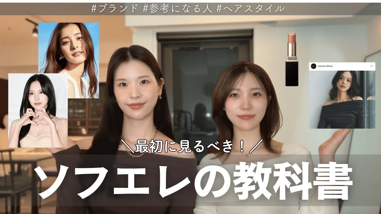 【顔タイプソフトエレガントの教科書🪽】ソフエレと診断されたら！