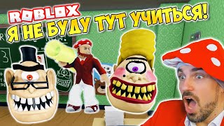 Я НЕ БУДУ ТУТ УЧИТЬСЯ! ► ROBLOX (Роблокс) Побег от Мистера Стинки