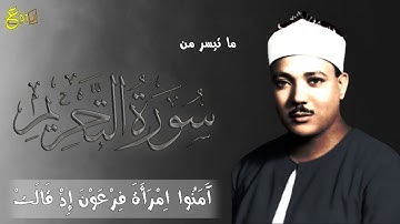 عبد الباسط عبد الصمد... ما تيسر من سورة التحريم