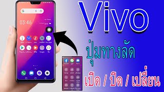 Vivo เปิด/ปิด/เปลี่ยน ปุ่มทางลัด| ตั้งค่าปุ่มทางลัดวีโว่| ตั้งค่าวีโว่ทุกรุ่น