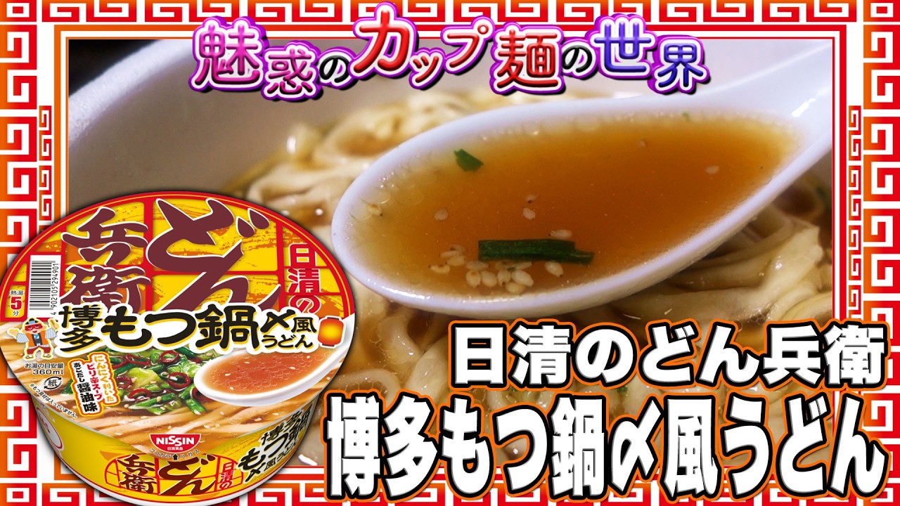 Nissin Donbei Hakata Motsunabe-style Udon [4994 Cups of the