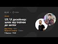 UX/UI дизайнер: шлях від trainee до senior (Юра Галюк, Валентин Скляров)