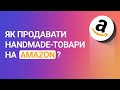 Як продавати handmade-товари на Amazon?