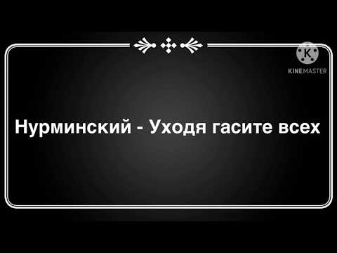 Нурминский - Уходя Гасите Всех