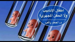 أمراض ذكورة - التلقيح الصناعي وأطفال الأنابيب والحقن المجهري - أيهم أفضل؟