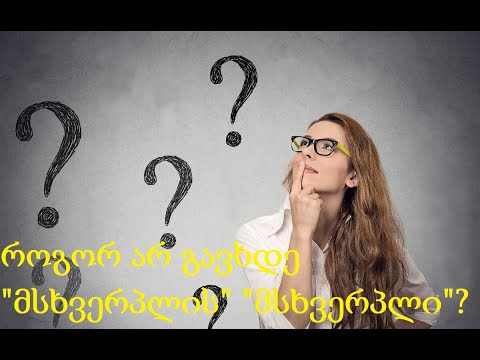 ვიდეო: მსხვერპლი მსხვერპლად