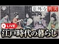 教科書にはない江戸時代の庶民の暮らし｜小名木善行