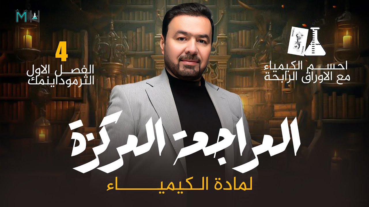 المراجعة المركزة في الكيمياء 