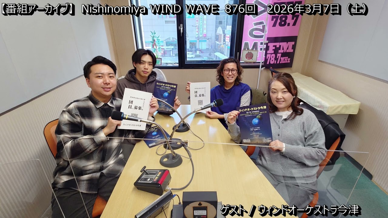 【番組アーカイブ】 2026年3月7日ONAIR　 #吹奏楽　#吹奏楽団　#吹奏楽ラジオ　#ウィンドオーケストラ今津　#西宮市立今津中学校吹奏楽部