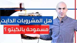 هل المشروبات الغازيه الديت مسموحة في الكيتو | بدقيقة و نص 19