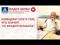 ШИВАДЖИ ГУРУ О ТОМ, ЧТО ЗНАЧИТ &quot;НЕ НРАВИТСЯ РАБОТА&quot;