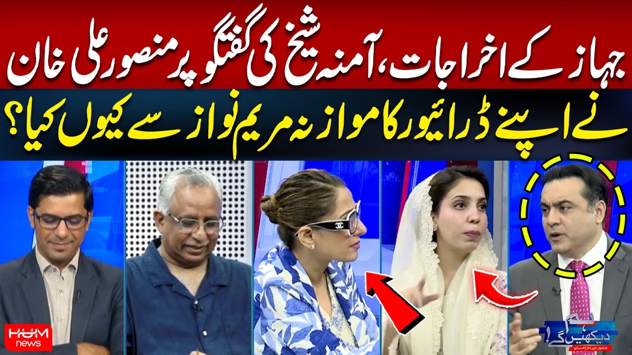 Plane Expenses | Why Did Mansoor Ali Khan Compare His Driver to Maryam Nawaz?