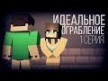 Minecraft сериал: "Идеальное ограбление" 1 серия