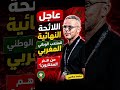 🔥 رسمياً.. محمد وهبي يكشف قائمة المغرب لكأس العالم 2026.. مفاجآت كبيرة! 😱🇲🇦