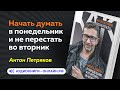 Антон Петряков - Как начать думать в понедельник и не перестать во вторник (АУДИОКНИГА)