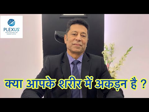 शरीर में अकड़न क्यों होती है? क्या ये पार्किंसंस रोग है? । जकड़न।stiffness| rigidity| tightness| PD