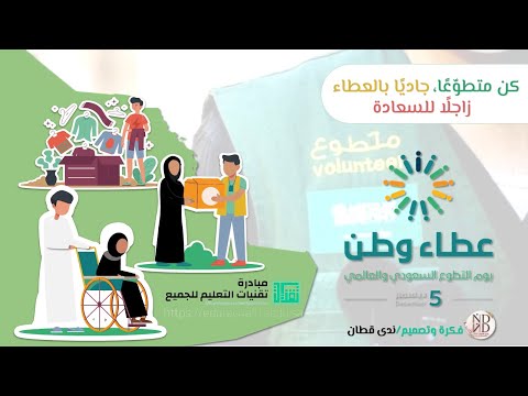 فيديو بمناسبة اليوم العالمي للعمل التطوعي# تقنيات التعليم للجميع-تصميم ندى قطان