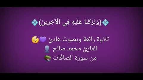 من سورة الصافات - القارئ محمد صالح اليمني