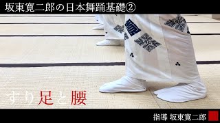 ◆坂東寛二郎の日本舞踊基礎◆②すり足と腰Bando Kanjiro traditional Japanese dance school