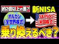 【また最高値更新!】新NISAはオルカンからS&P500に変更すべき?