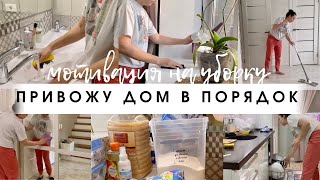 Уборка по возвращению домой🏠 Мотивация на уборку🧺 Убирайся вместе со мной🧹Будни мамы 👶🏼👦🏼🧑🏻